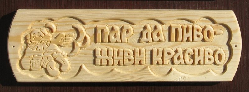Резьба по дереву баня таблички