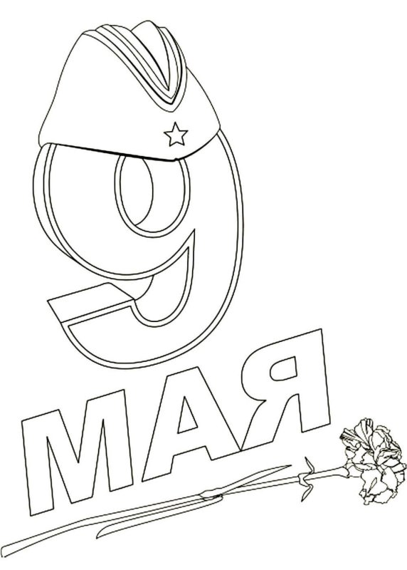 Раскраска 9 мая