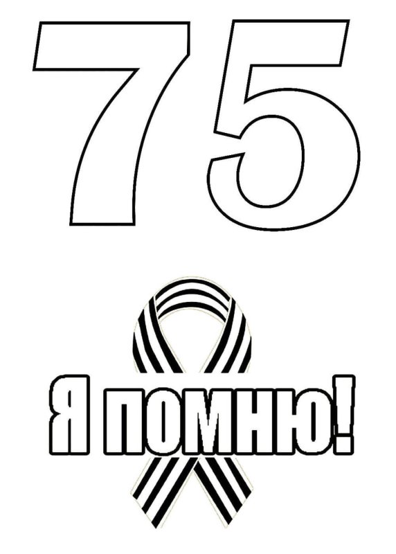 Раскраска 9 мая