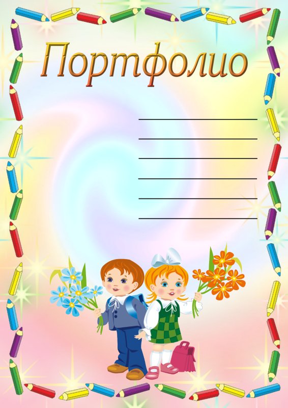 Портфолио ученика начальной школы