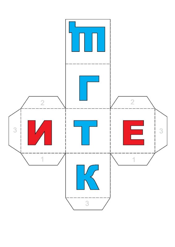 Кубики с буквами шаблон