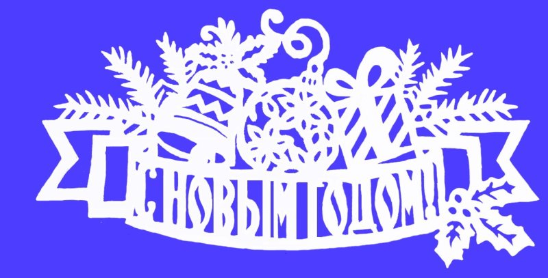 Вытынанка с новым годом надпись