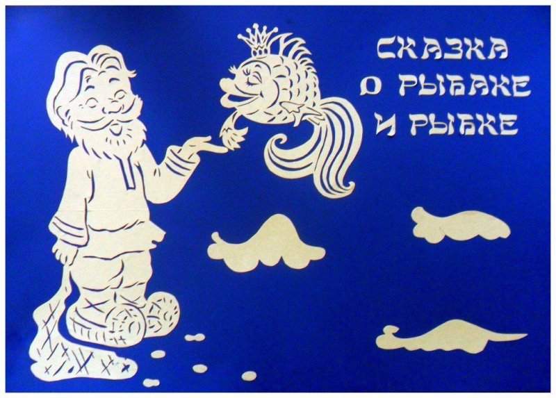Вытыканка сказки Пушкина