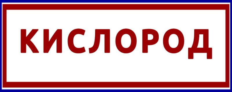 Табличка кислород Огнеопасно