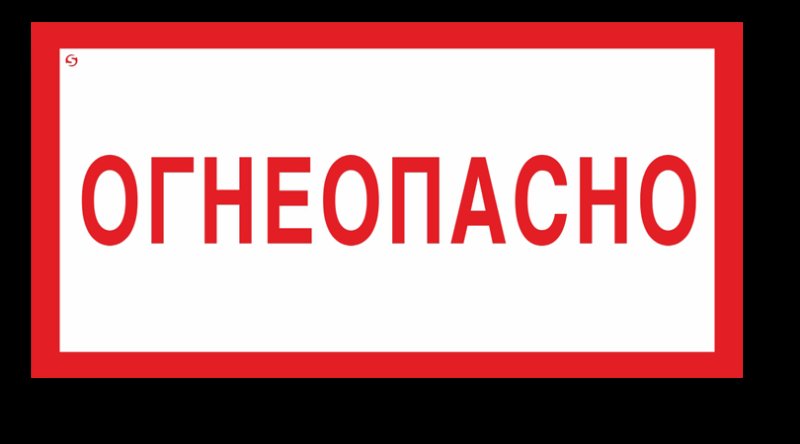 Надпись Огнеопасно ГАЗ