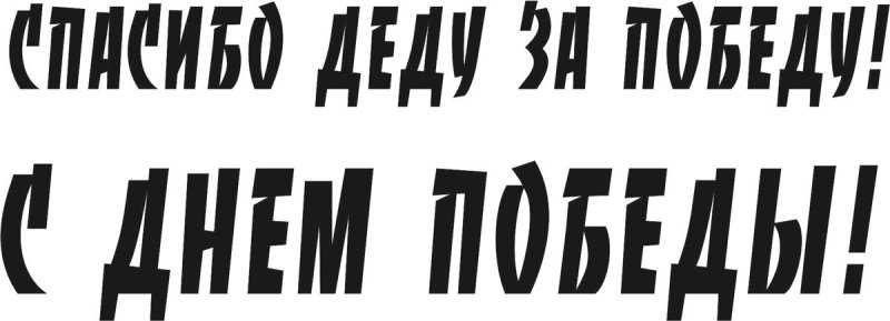 С днем Победы надпись