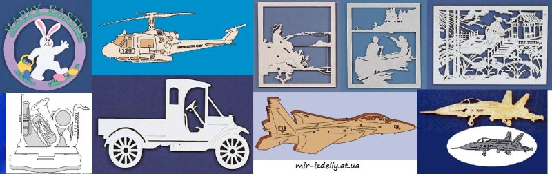 Фигуры для выпиливания лобзиком