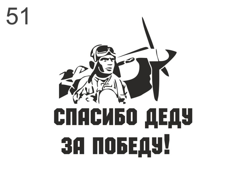 Наклейка ко Дню Победы на авто