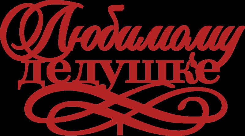 Любимому дедушке