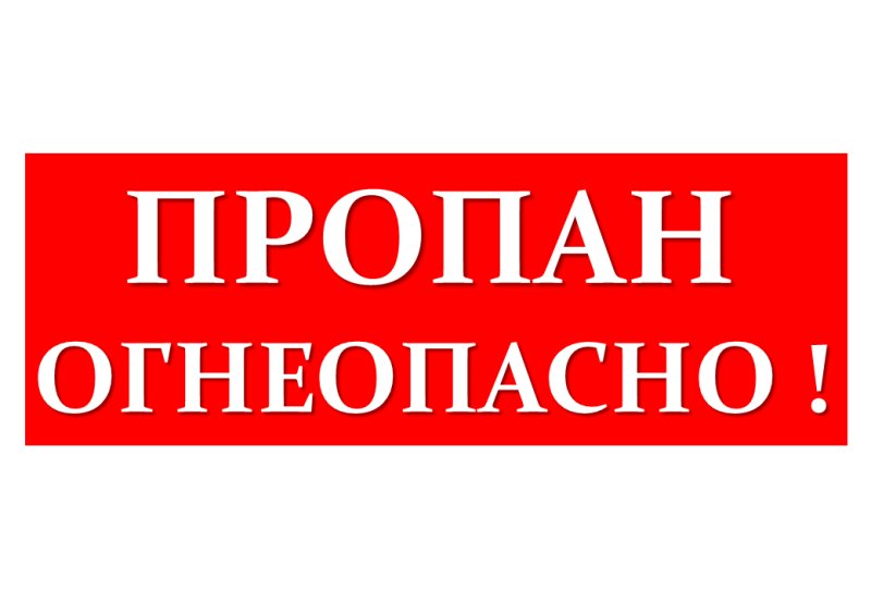 Трафарет пропан