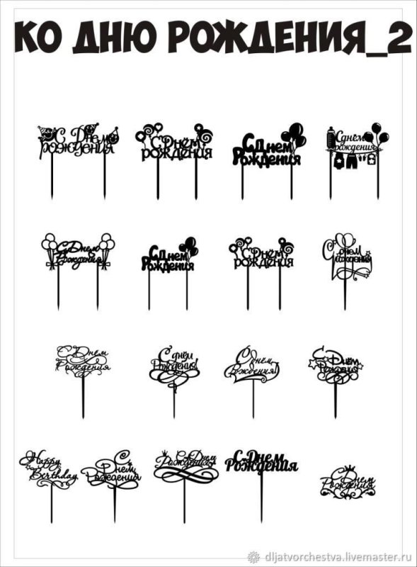 Топпер с днем рождения