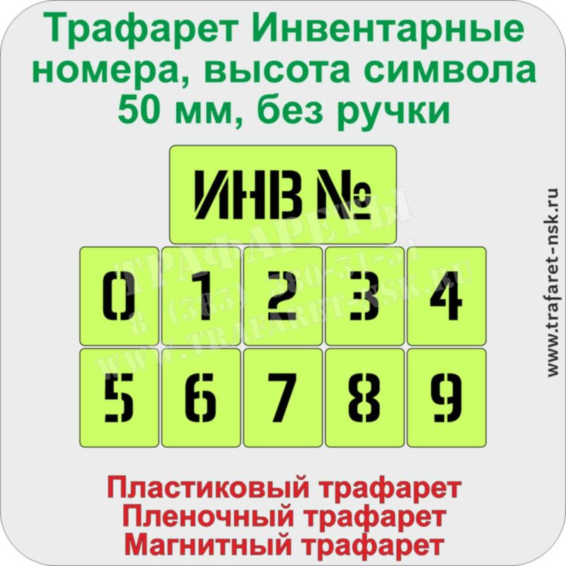 Инв № трафарет