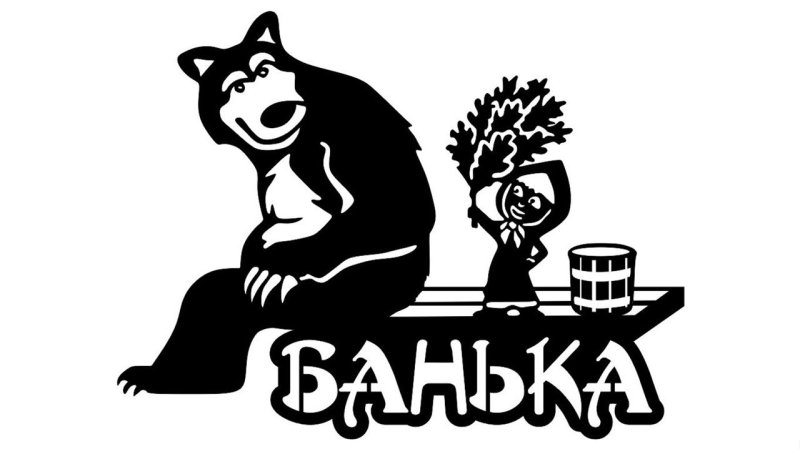 Табличка в баню вектор