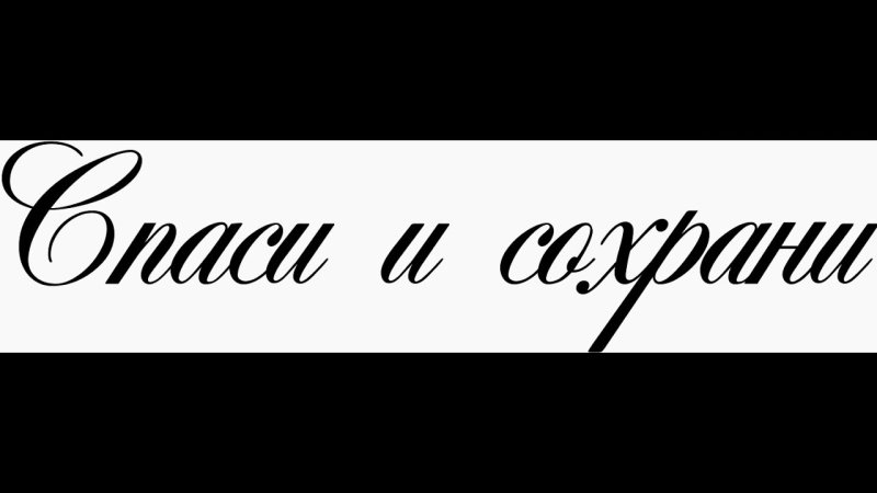 Спаси и сохрани надпись эскиз