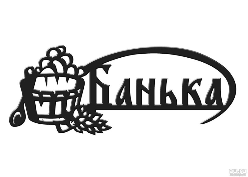 Таблички банька черно белые