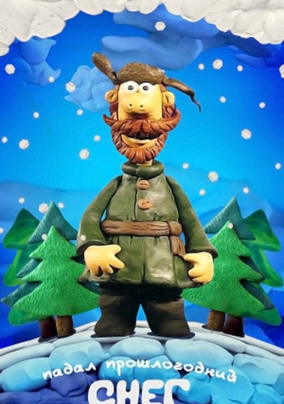 Герои мультика падал прошлогодний снег