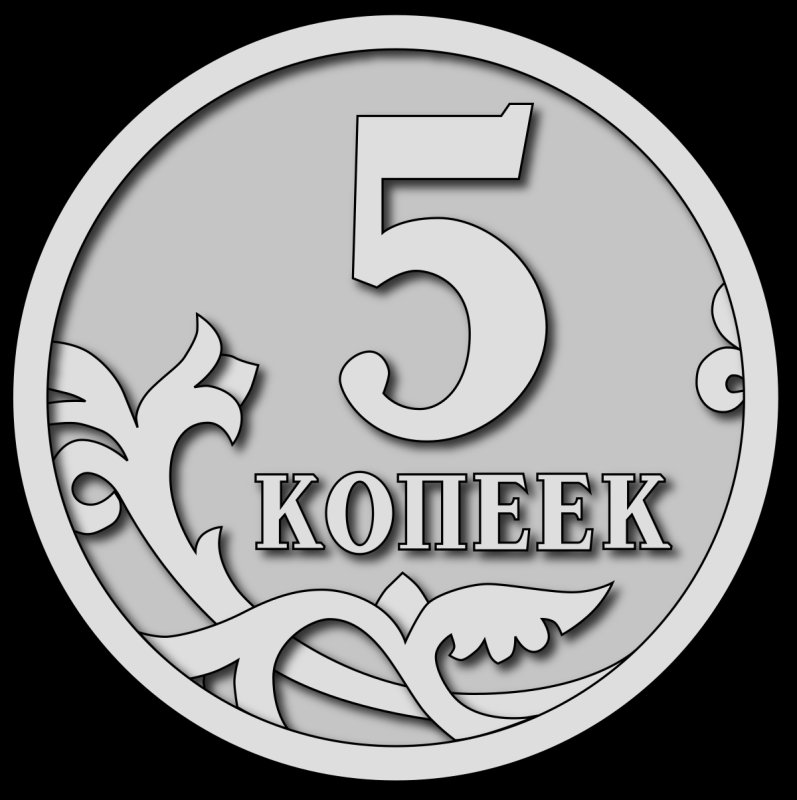 Копейка монета