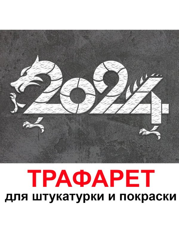 2024 Трафарет