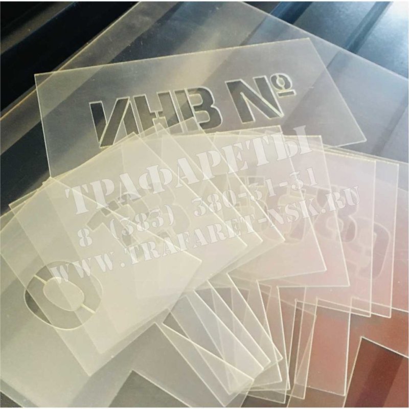 Трафарет инвентарный номер