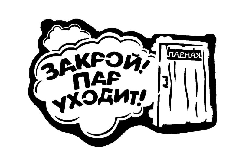 Табличка для бани