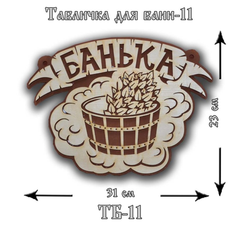 Таблички для бани из дерева