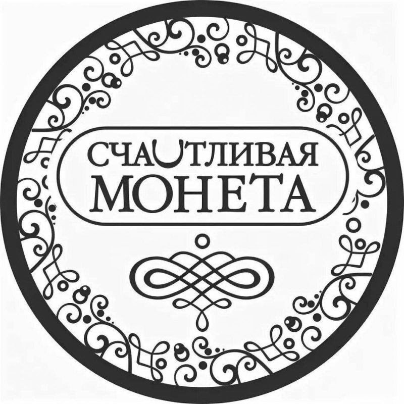 Монеты раскраска