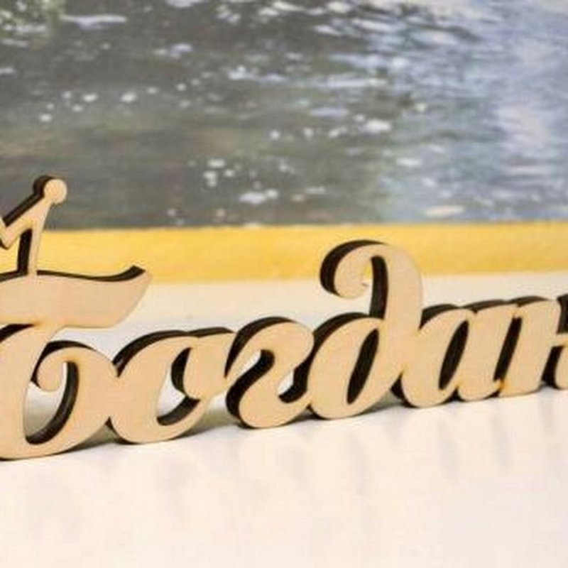 Богдан надпись