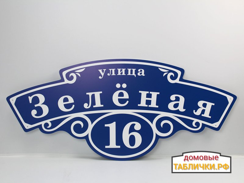 Адресная табличка