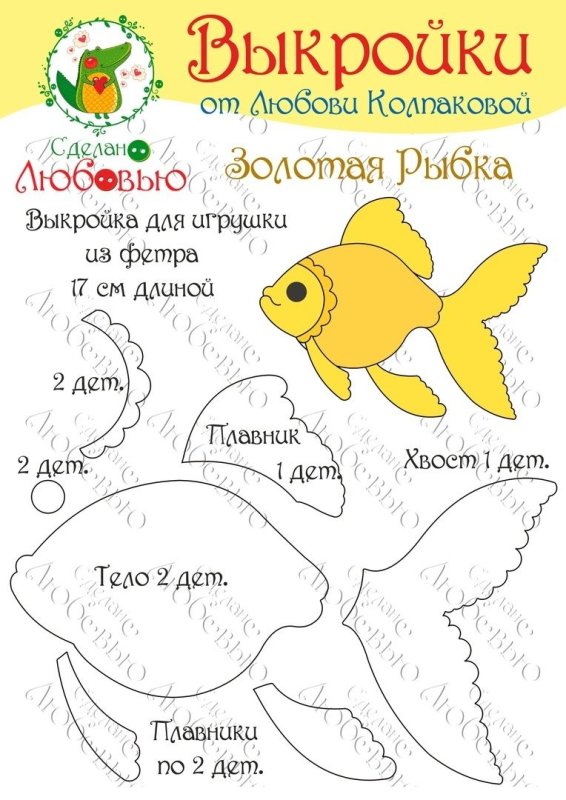 Рыба из фетра выкройка