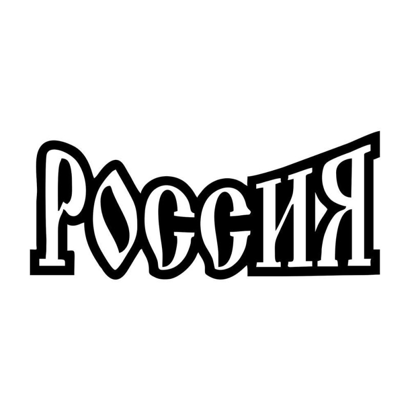 Надпись Россия черно белая