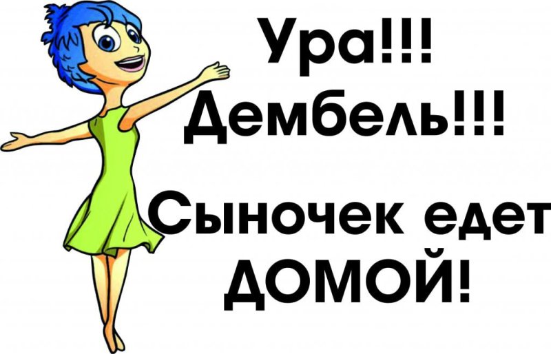 Поздравления с дембелем сыну от мамы