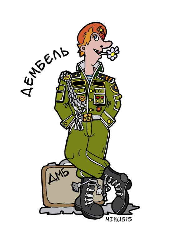 Плакаты на дембель прикольные