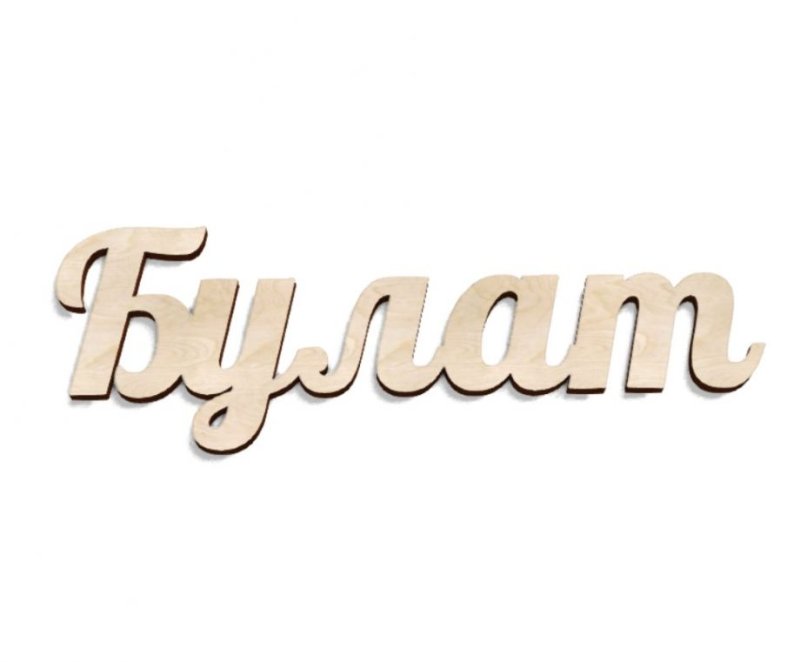 Красивое имя Богдан