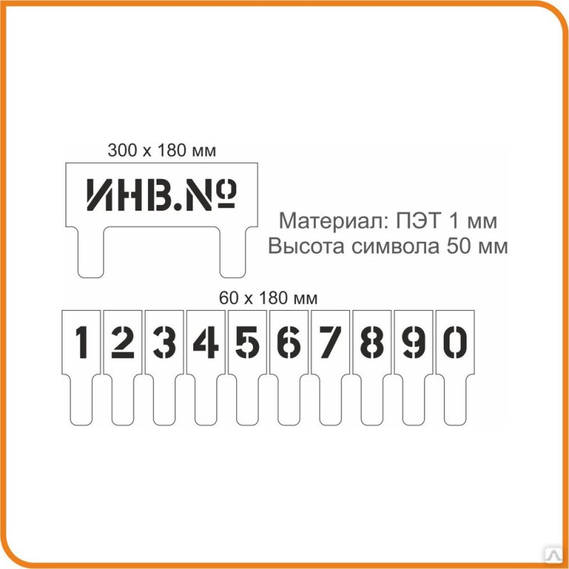 Штамп инвентарный номер