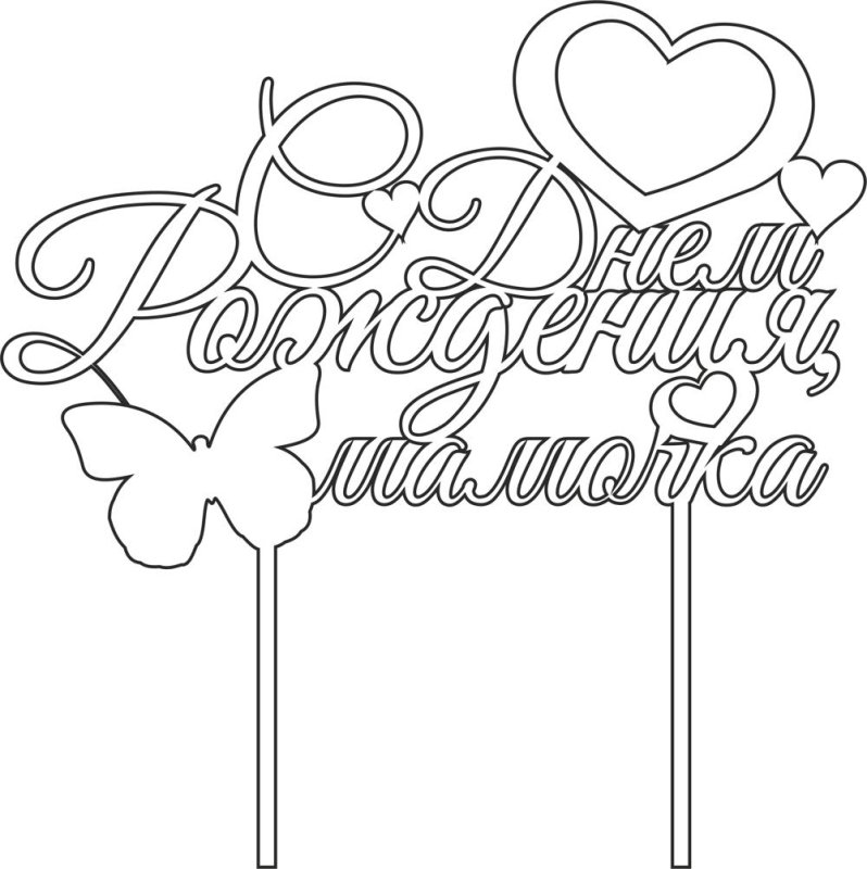 Векторный макет с днем рождения