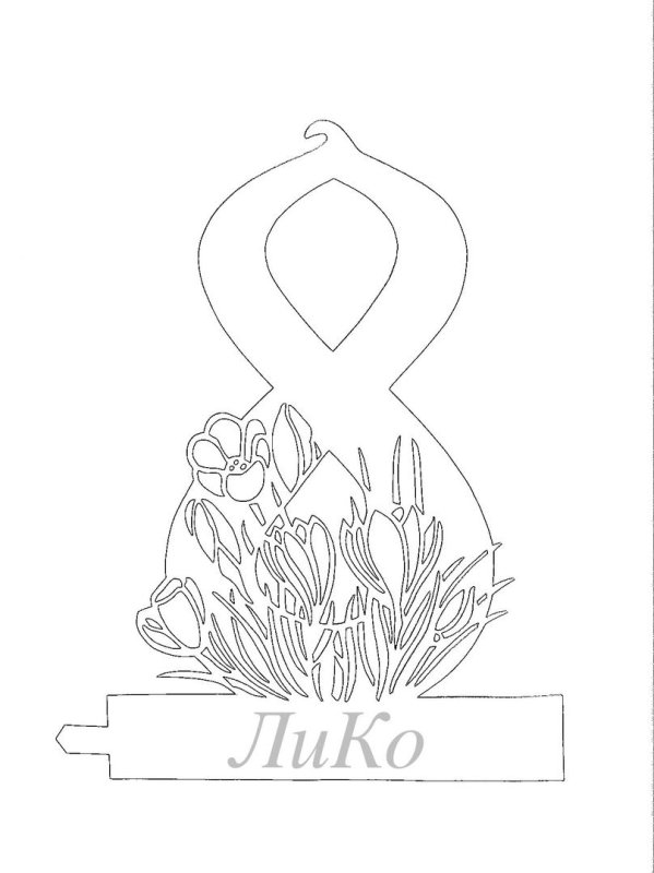 Вытынанки восьмерки