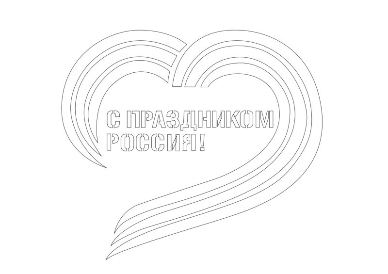 Трафареты ко Дню России
