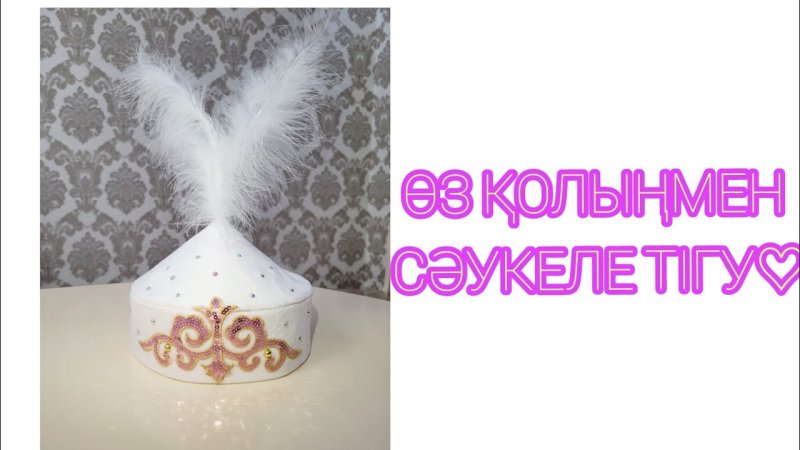 Саукеле лекало