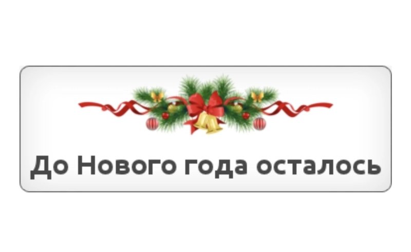 До нового года осталось счетчик