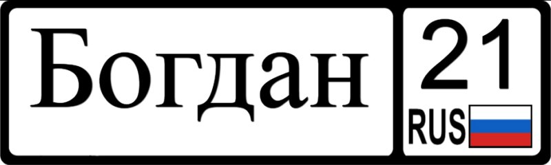 Богдан надпись