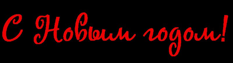 С новым 2024 годом надпись