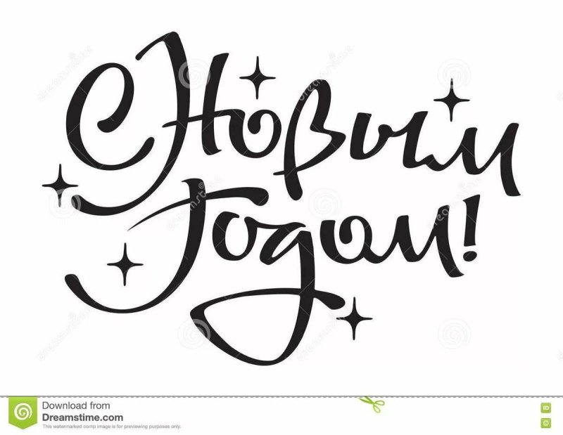 С новым годом надпись красивая вектор