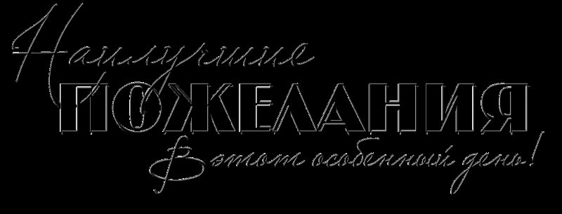 Красивые фразы на прозрачном фоне