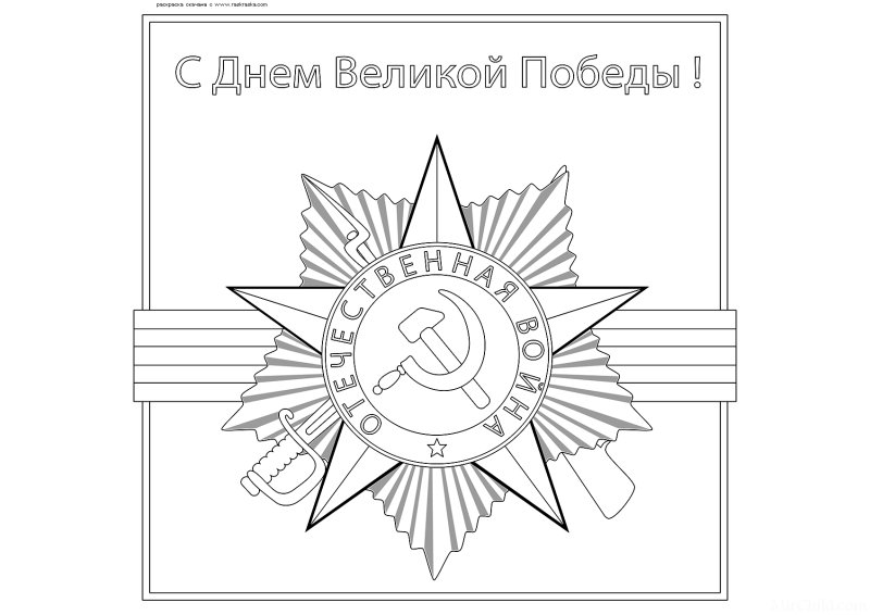 Раскраски день Победы для детей
