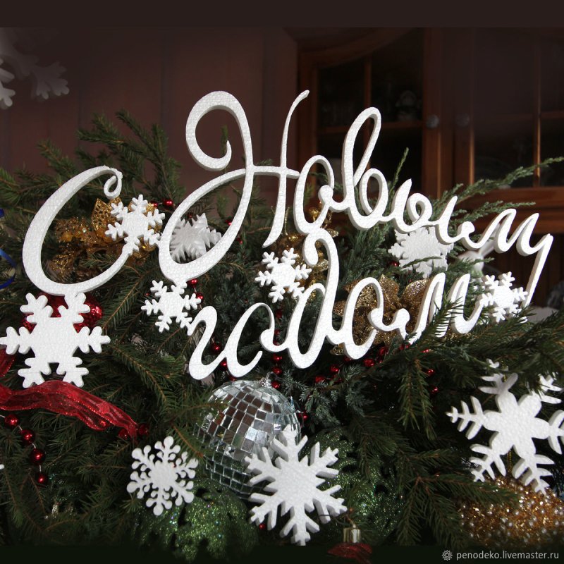 Надпись с новым годом на стену