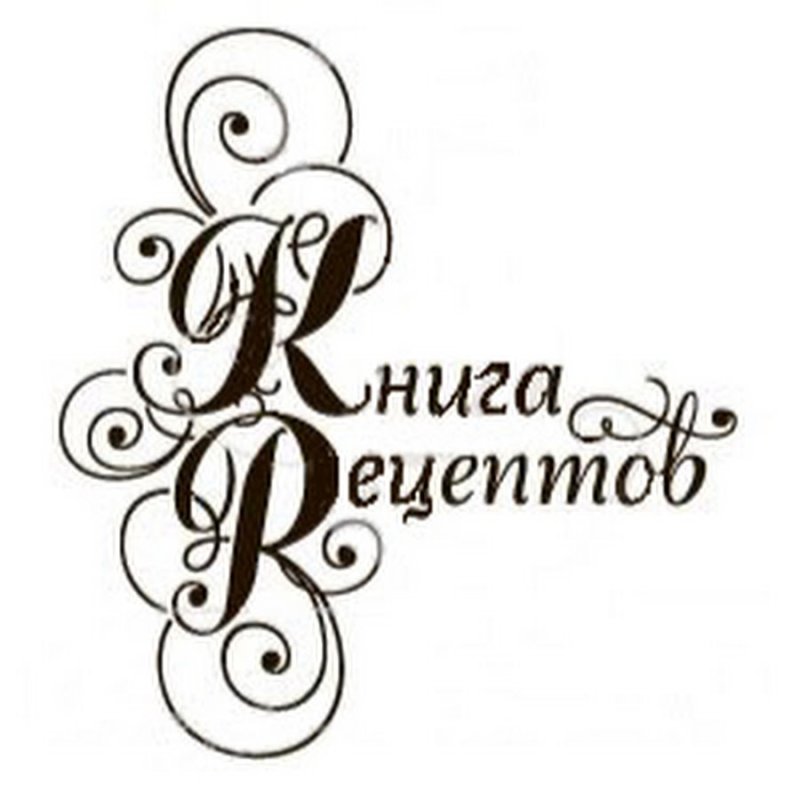 Книга рецептов обложка