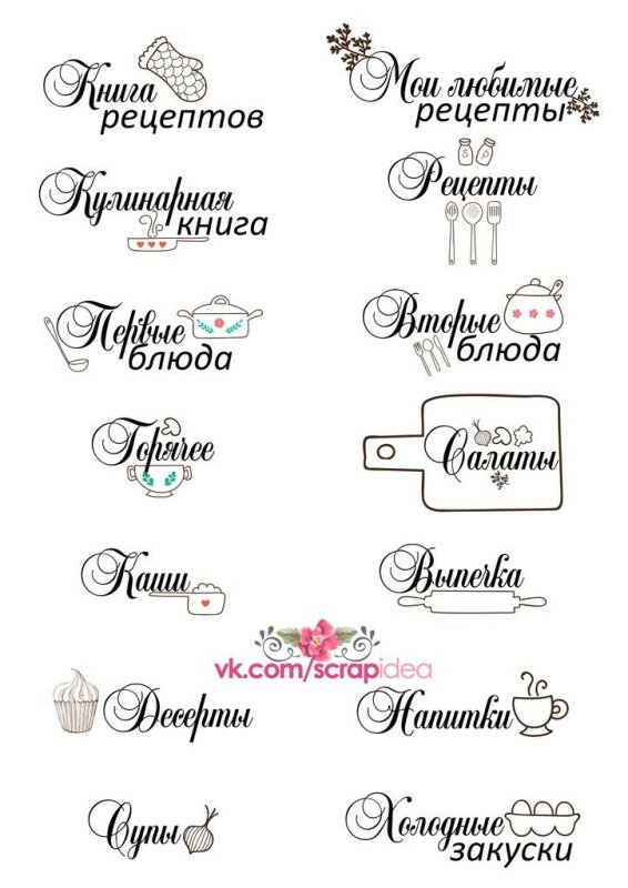 Кулинарные надписи для скрапбукинга