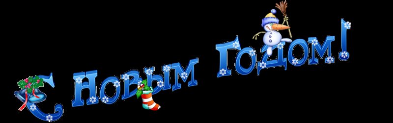 С новым годом надпись красивая