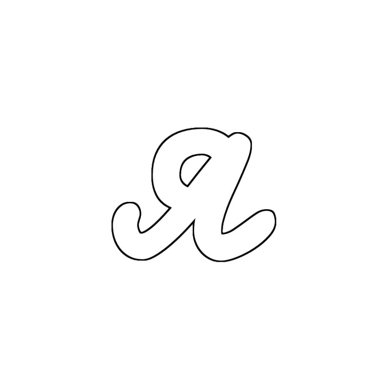 Красивые маленькие буквы