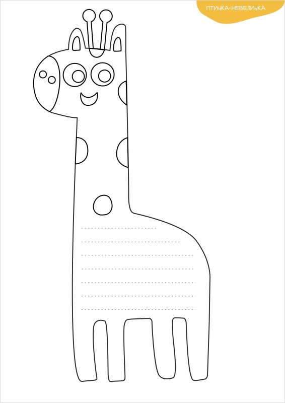 Трафарет жирафа для аппликации
